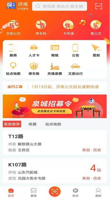 济南公共交通app