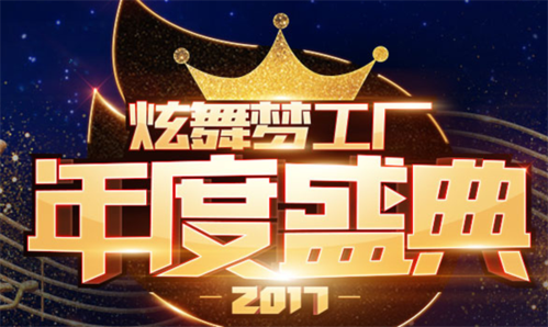 炫舞梦工厂2017年度盛典