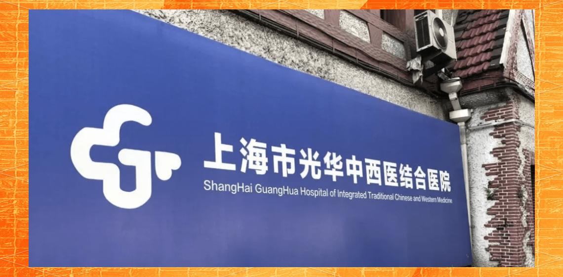 上海光华医院擅长什么病