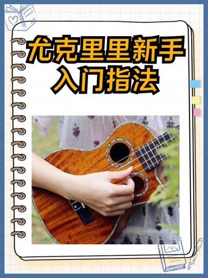 尤克里里入门教程视频