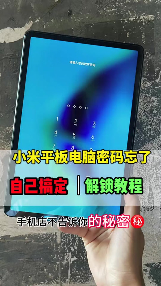 小米平板密码忘记了怎么解开