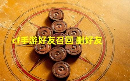 穿越火线删除好友怎么删