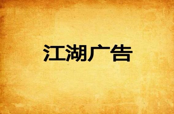 连载广告