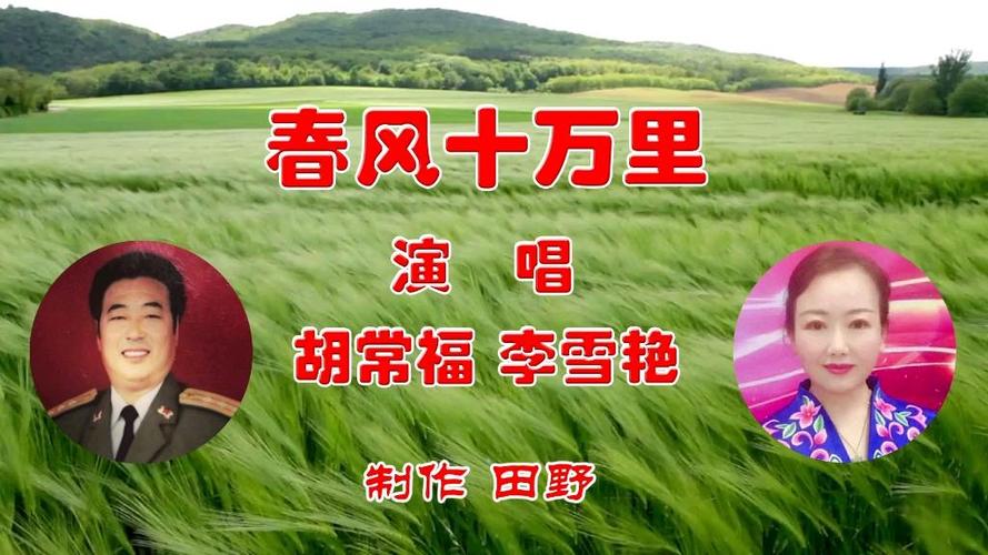 歌曲《春风十里》