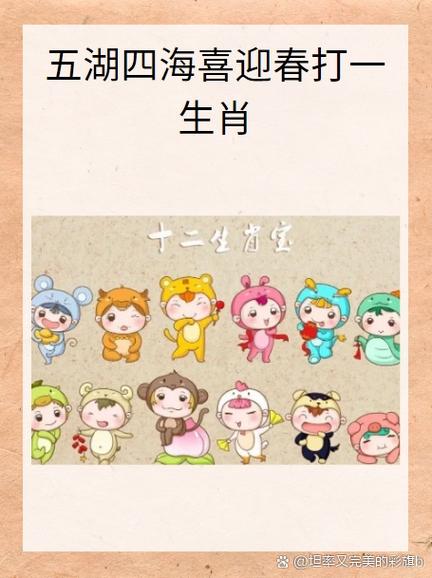 五方六土喜迎春是哪个生肖