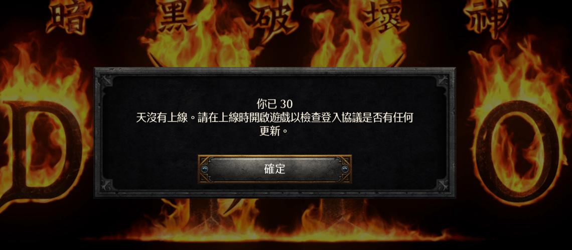 暗黑2重置30天没登录怎么解决