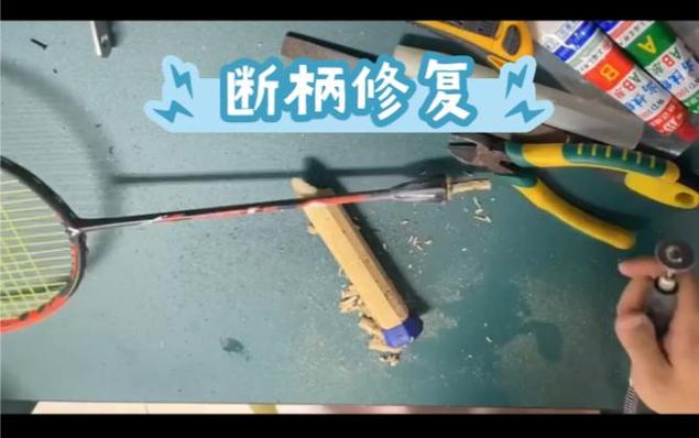 羽毛球拍柄断裂怎样修理