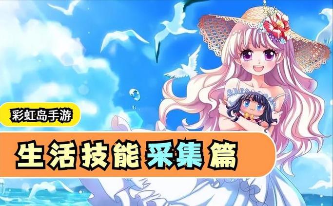 彩虹岛什么任务有采集