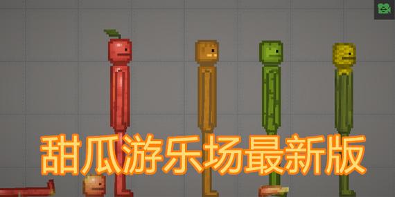 甜瓜游乐场老版本怎么下载