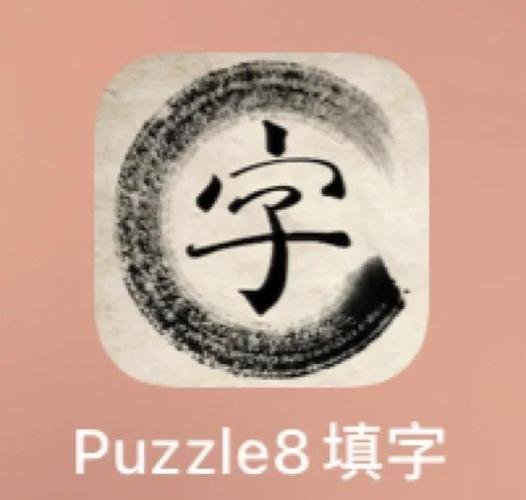 puzzle8填字游戏