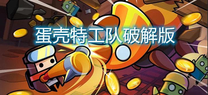 蛋壳特工破解版无限钻石