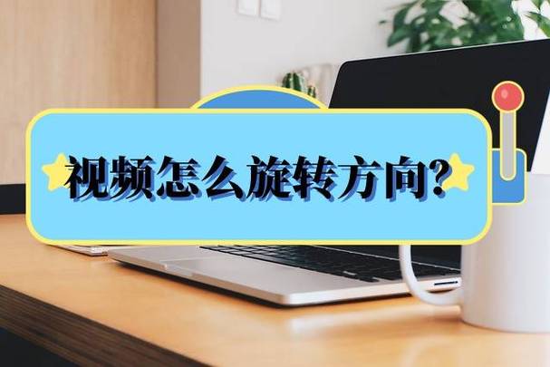 小米手机拍摄的视频旋转方向方法