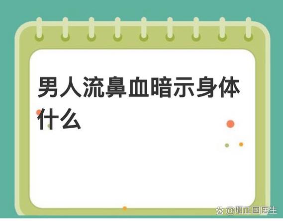 男人说流鼻血什么暗示