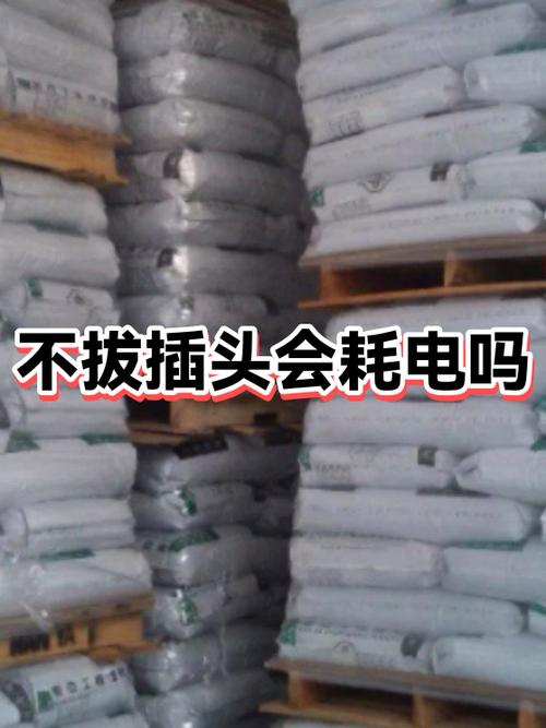 不拔插头会耗电吗