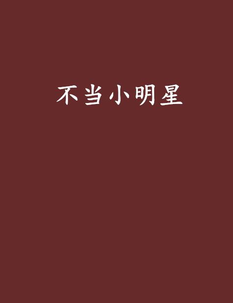 不当小明星免费阅读