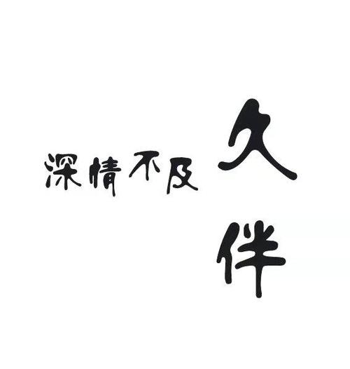 久伴篆