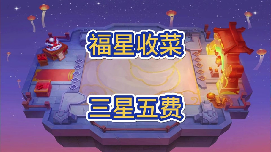 福星收菜一览表