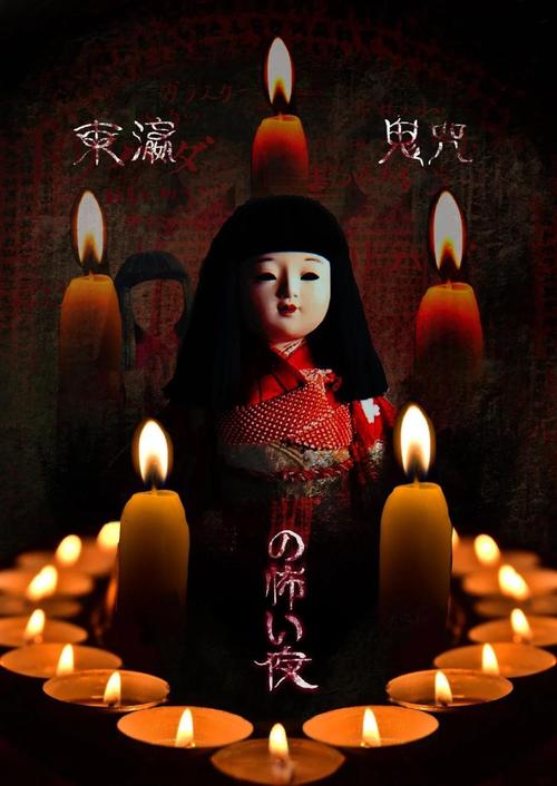 东瀛鬼咒迅雷下载