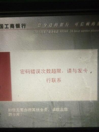 ATM机提示密码错误次数超限