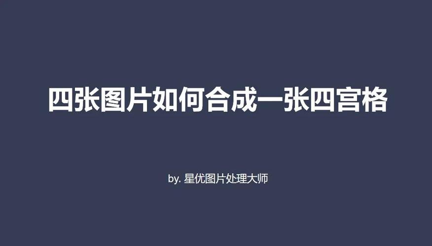 4张图片怎么拼成一张