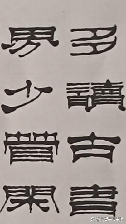 隶书在电脑字体里选择什么