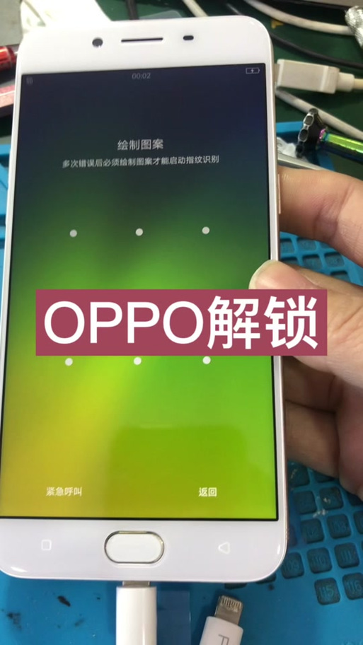 怎么破OPPO全面九宫格密码