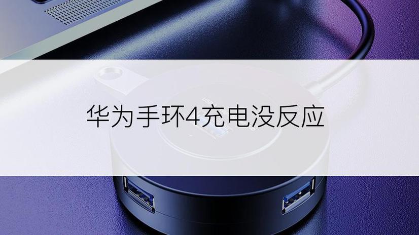 华为手环4充电不显示充电截图