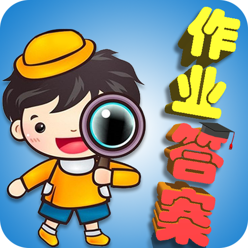 搜一本作业答案的软件