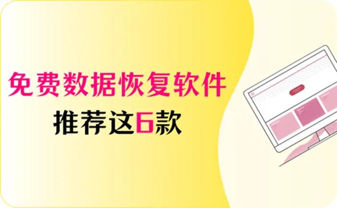 顶尖数据恢复免费注册码缩略图
