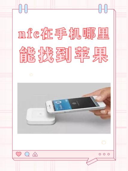 iPhone12 nfc位置截图