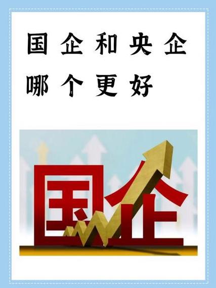 央企和国企的区别