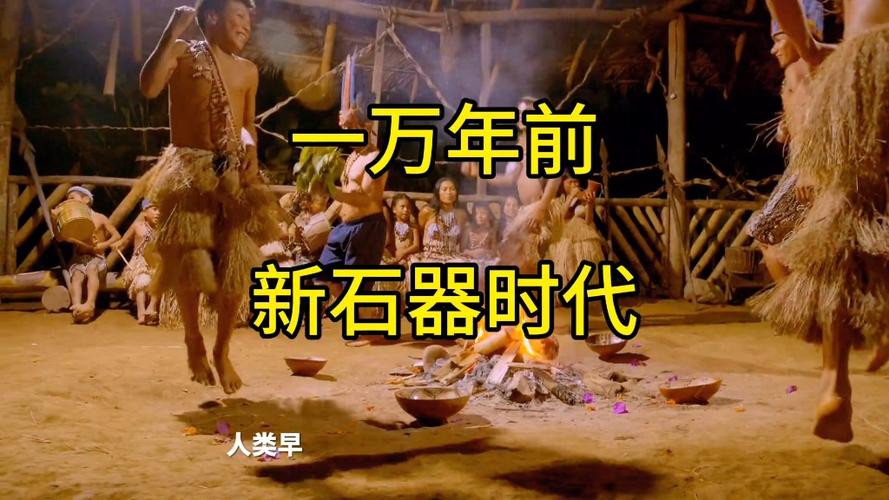 女穿越到新石器时代