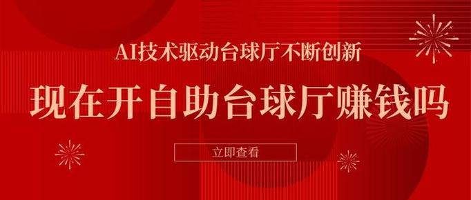 开台球厅挣钱吗现在