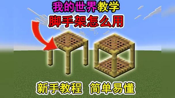 我的世界如何正确上下脚手架