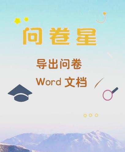 怎么把word问卷导入问卷星缩略图