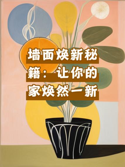 刮大白墙面旧了翻新妙招