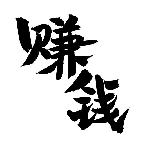 赚钱字图片