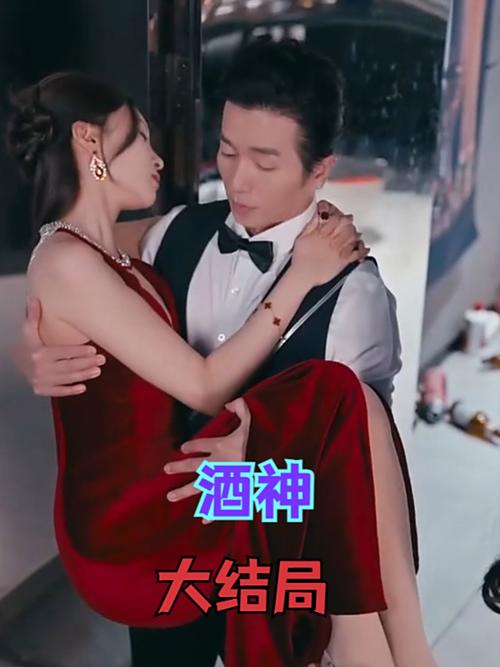 《酒神》短剧全集结局