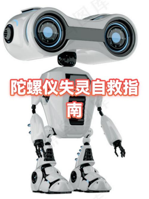 陀螺仪失灵的修复方法