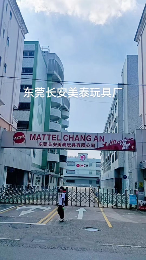 美泰玩具(中国)有限公司