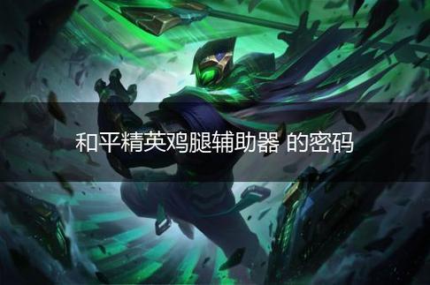 和平精英鸡腿辅助群