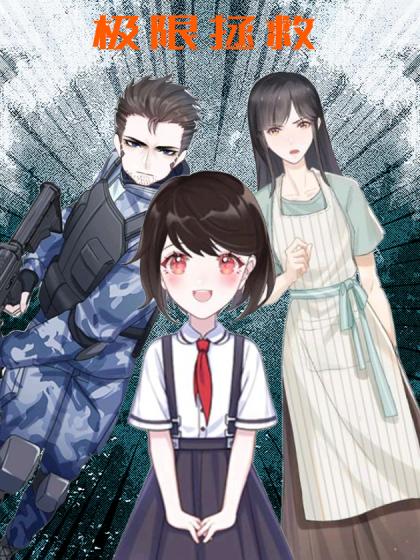 极限拯救漫画免费
