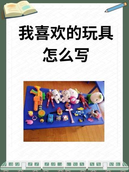我最喜欢的玩具写话积木怎么写