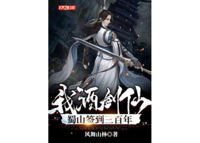 拜入蜀山当酒剑仙师兄的小说