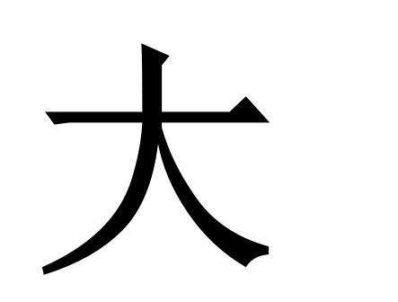 大加一笔有多少个字缩略图