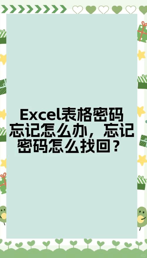 表格打开密码忘记了怎么办