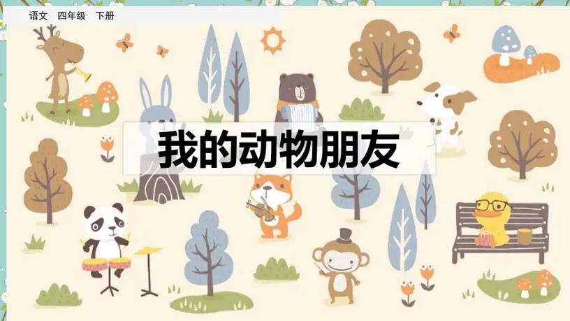 《我的动物朋友》优秀作文