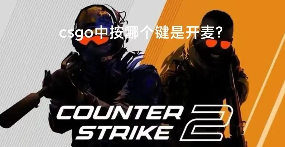 csgo如何与队友语音交流