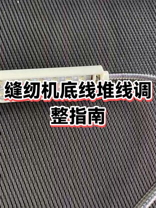 缝纫机底线浮线调法