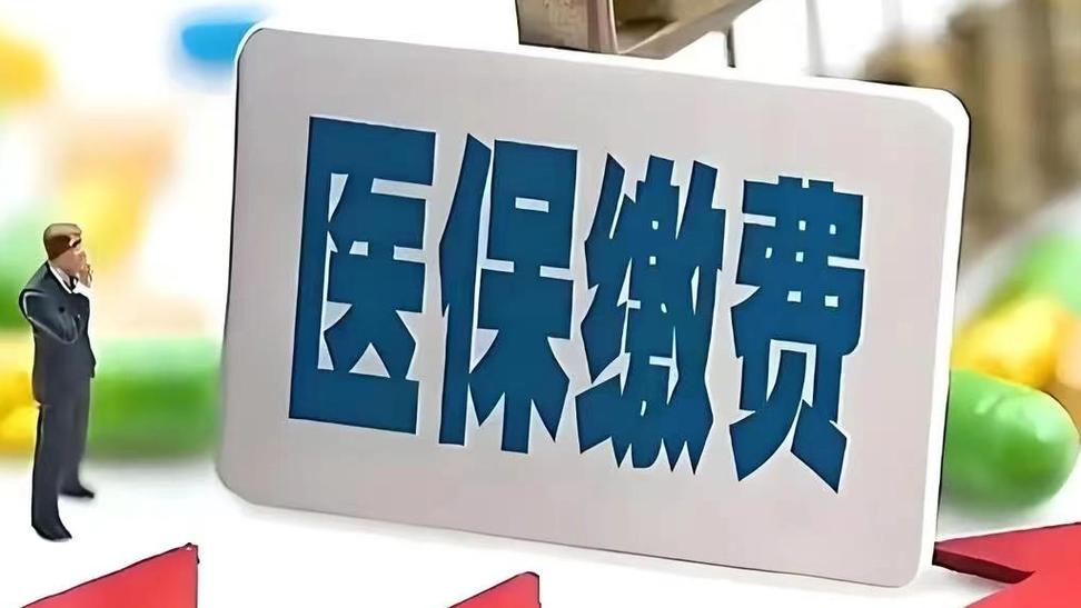 医保